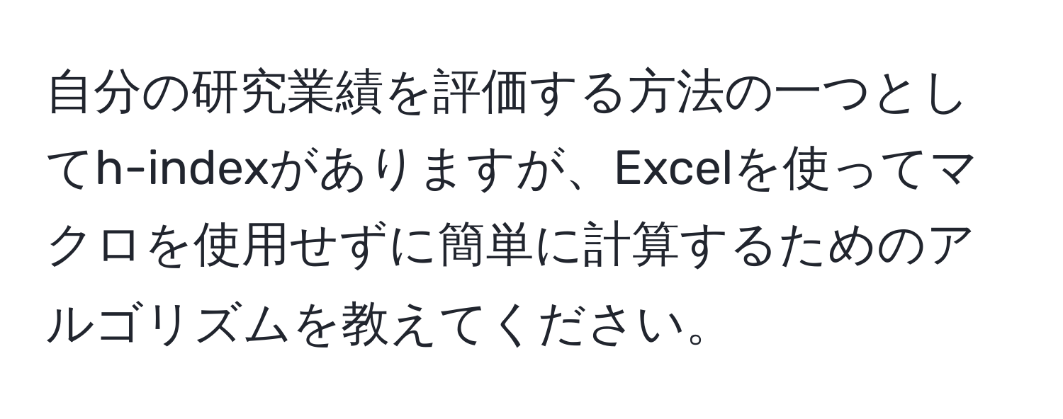 自分の研究業績を評価する方法の一つとしてh-indexがありますが、Excelを使ってマクロを使用せずに簡単に計算するためのアルゴリズムを教えてください。