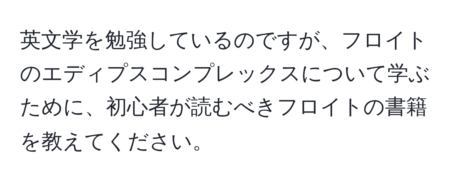 英文学を勉強しているのですが、フロイトのエディプスコンプレックスについて学ぶために、初心者が読むべきフロイトの書籍を教えてください。