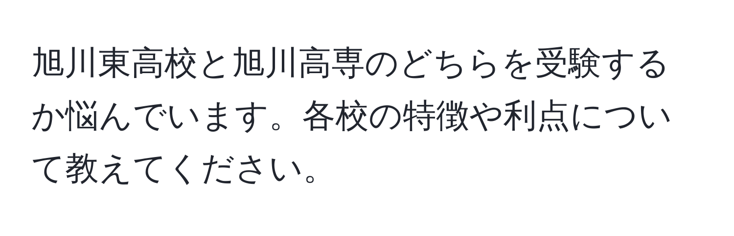 旭川東高校と旭川高専のどちらを受験するか悩んでいます。各校の特徴や利点について教えてください。