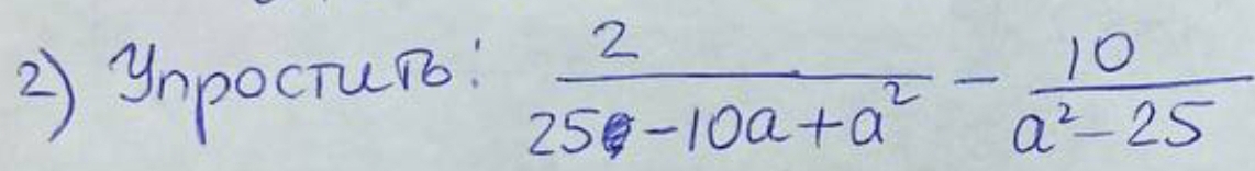 ② ) ynpocTurs:
 2/25-10a+a^2 - 10/a^2-25 