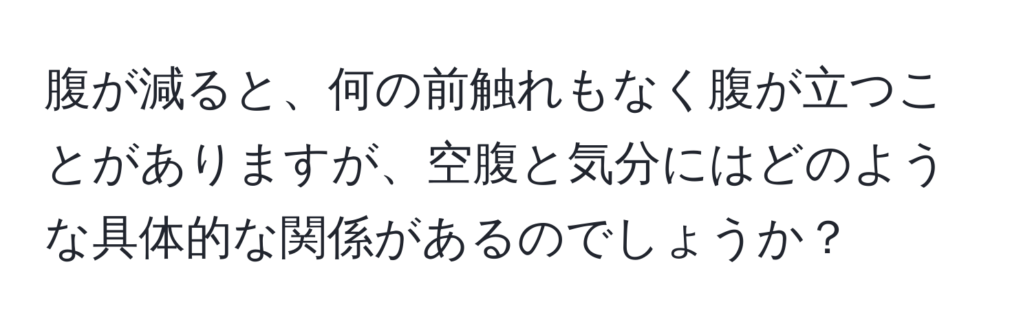 腹が減ると、何の前触れもなく腹が立つことがありますが、空腹と気分にはどのような具体的な関係があるのでしょうか？