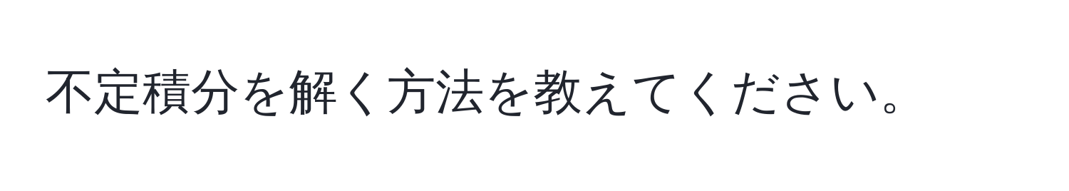 不定積分を解く方法を教えてください。