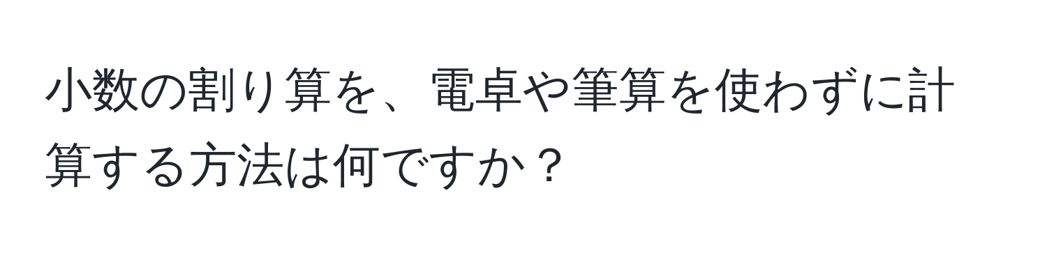 小数の割り算を、電卓や筆算を使わずに計算する方法は何ですか？