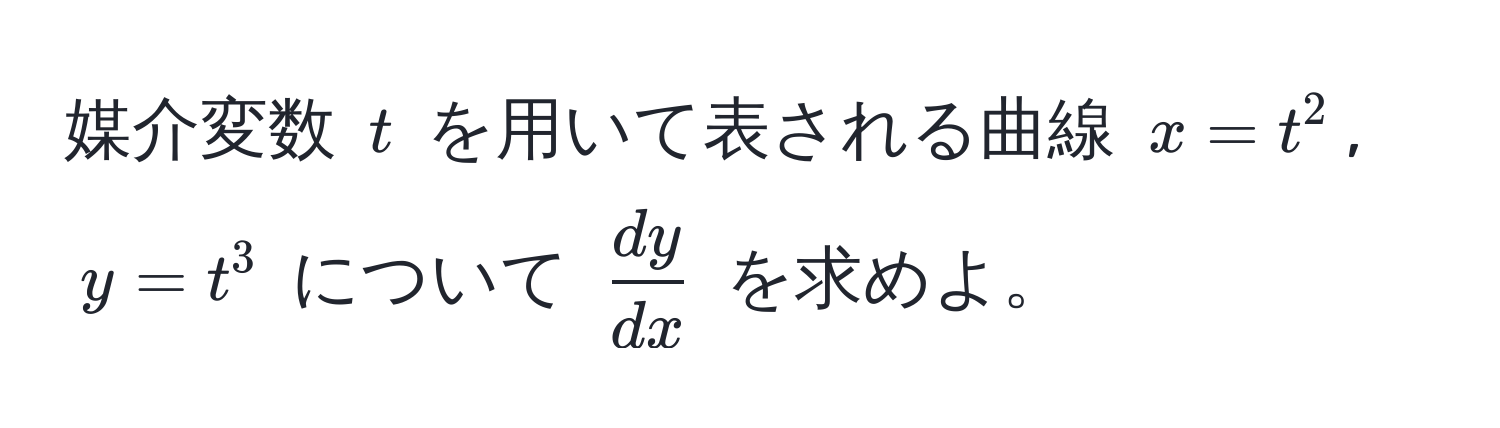 媒介変数 $t$ を用いて表される曲線 $x = t^(2$, $y = t^3$ について $fracdy)dx$ を求めよ。