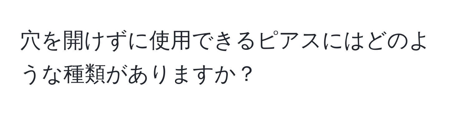 穴を開けずに使用できるピアスにはどのような種類がありますか？