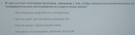 В чем состоит клюочевая πроблема, связанная с тем, чтобы πолагаться исклюδчительно на
предварительные раслоряжения вуходе вконие жизни?
Ои слишком годробηые и κонкреτηые
Оhи не даιοт достаточного руководства
Оhи нθ имθюτ κоридической силы
Оhи могуt hе подхοдить для веех ситуаций