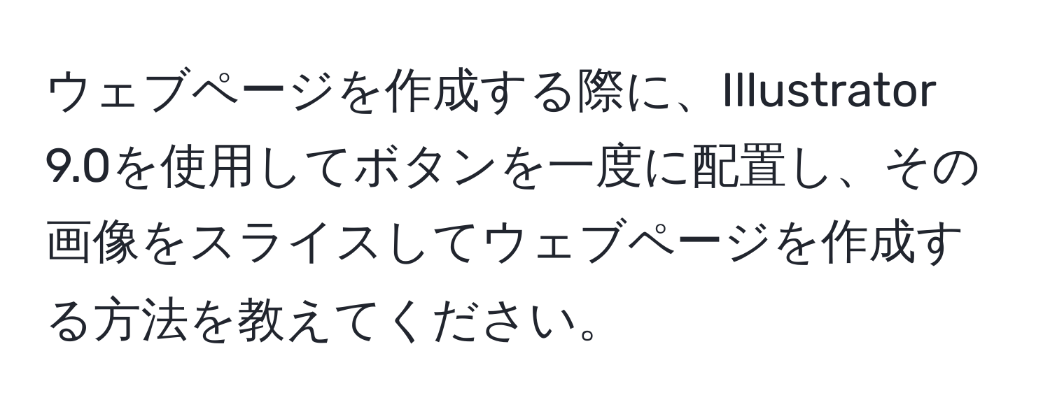 ウェブページを作成する際に、Illustrator 9.0を使用してボタンを一度に配置し、その画像をスライスしてウェブページを作成する方法を教えてください。