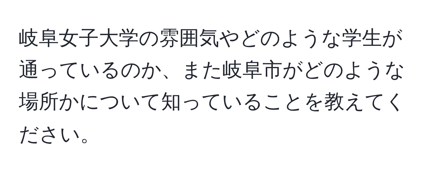 岐阜女子大学の雰囲気やどのような学生が通っているのか、また岐阜市がどのような場所かについて知っていることを教えてください。