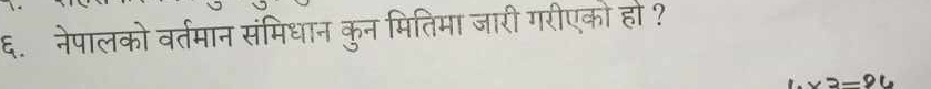 ६. नेपालको वर्तमान संमिधान कुन मितिमा जारी गरीएको हो ?
x^2=26