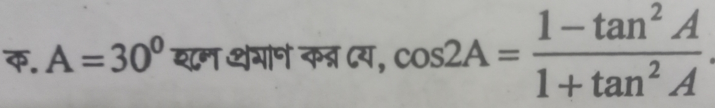 क. A=30° यन थगान कत्र दय, cos 2A= (1-tan^2A)/1+tan^2A 