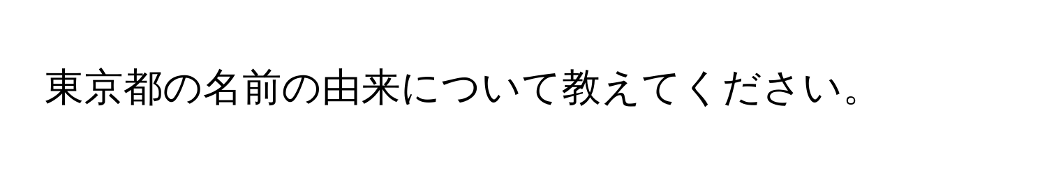 東京都の名前の由来について教えてください。