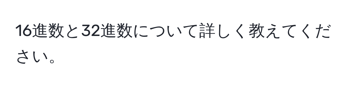 16進数と32進数について詳しく教えてください。