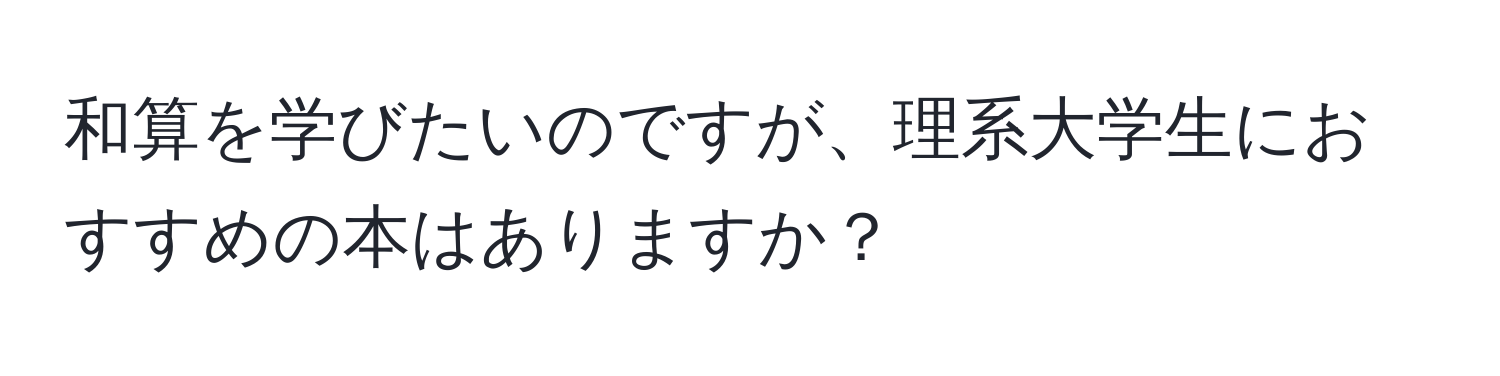 和算を学びたいのですが、理系大学生におすすめの本はありますか？