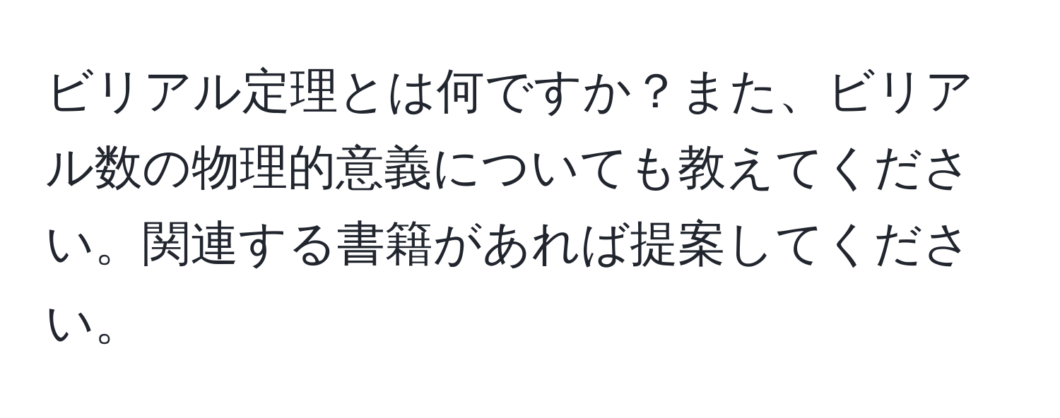 ビリアル定理とは何ですか？また、ビリアル数の物理的意義についても教えてください。関連する書籍があれば提案してください。