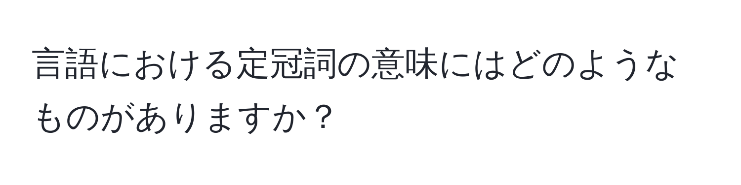 言語における定冠詞の意味にはどのようなものがありますか？