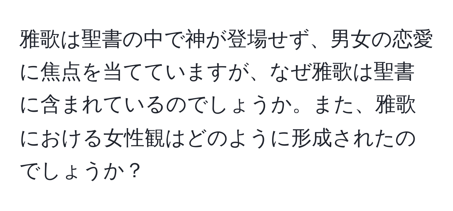 雅歌は聖書の中で神が登場せず、男女の恋愛に焦点を当てていますが、なぜ雅歌は聖書に含まれているのでしょうか。また、雅歌における女性観はどのように形成されたのでしょうか？