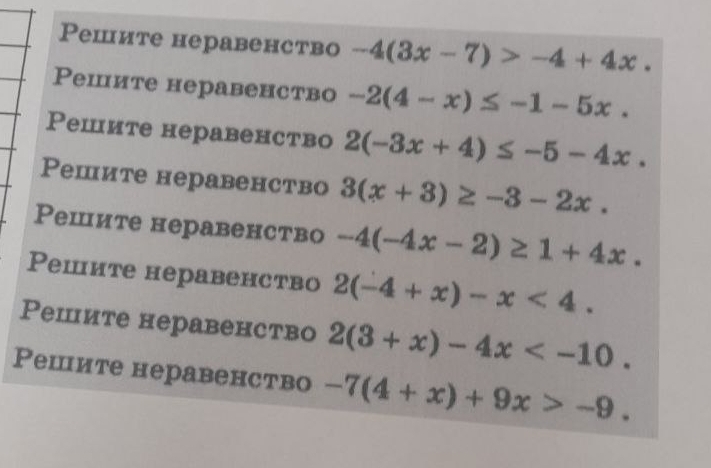 Pешите неравенство -4(3x-7)>-4+4x. 
Решите неравенство -2(4-x)≤ -1-5x. 
Решите неравенство 2(-3x+4)≤ -5-4x. 
Решите неравенство 3(x+3)≥ -3-2x. 
Решите неравенство -4(-4x-2)≥ 1+4x. 
Pешите неравенство 2(-4+x)-x<4</tex>. 
Pешите неравенство 2(3+x)-4x . 
Решите неравенство -7(4+x)+9x>-9.