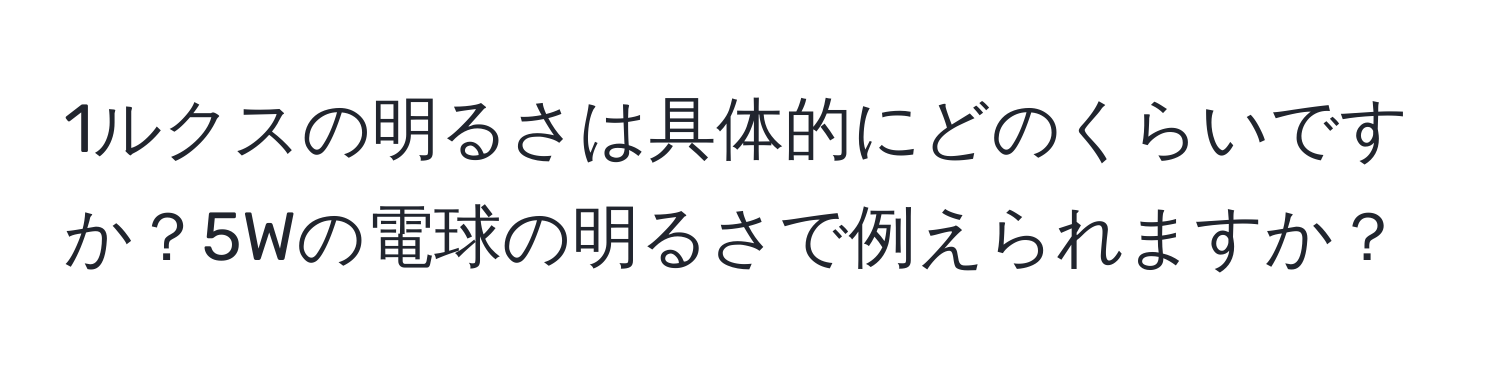 1ルクスの明るさは具体的にどのくらいですか？5Wの電球の明るさで例えられますか？