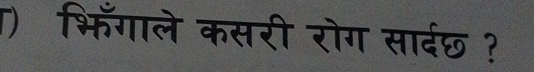 ) भिँगाले कसरी रोग सादरछ ?