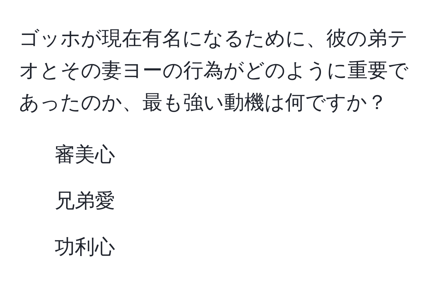 解決済み：ゴッホが現在有名になるために、彼の弟テオとその妻ヨーの行為がどのように重要であったのか、最も強い動機は何ですか？ 1. 審美心 2 ...