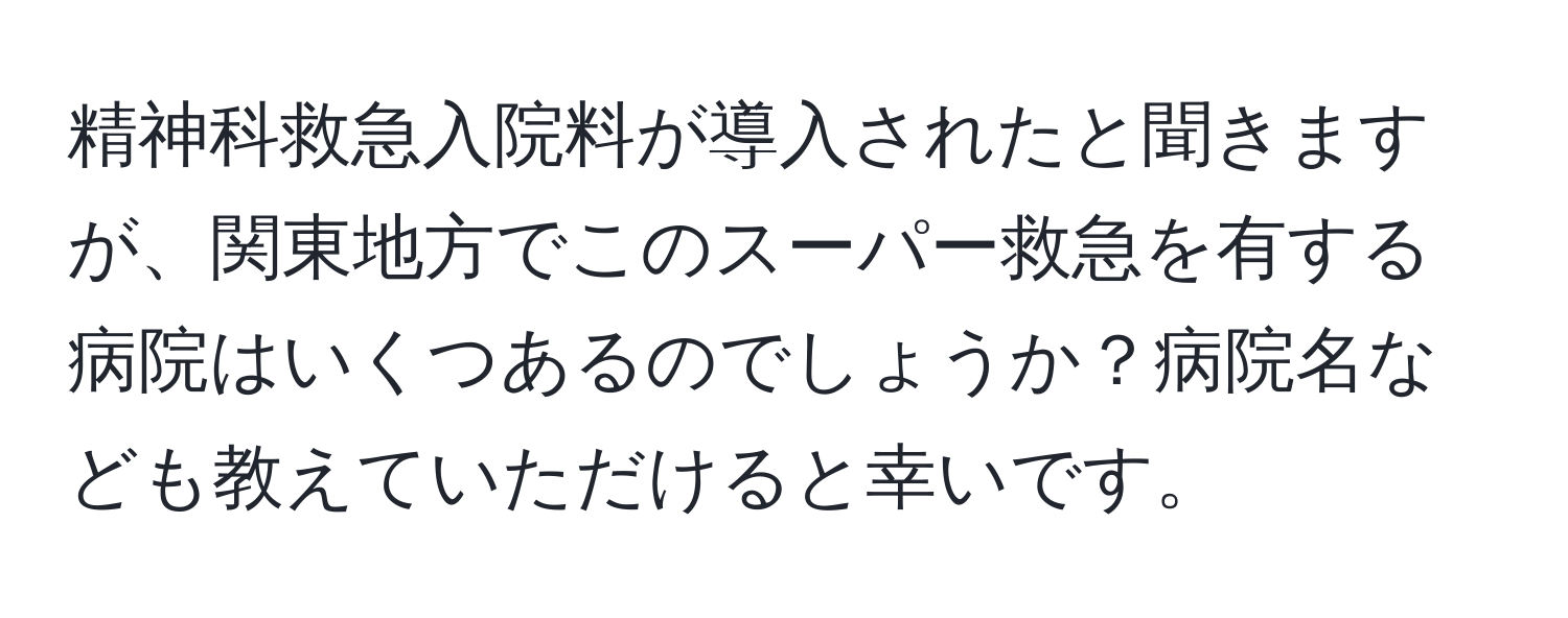 精神科救急入院料が導入されたと聞きますが、関東地方でこのスーパー救急を有する病院はいくつあるのでしょうか？病院名なども教えていただけると幸いです。