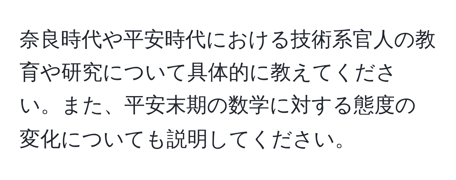 奈良時代や平安時代における技術系官人の教育や研究について具体的に教えてください。また、平安末期の数学に対する態度の変化についても説明してください。