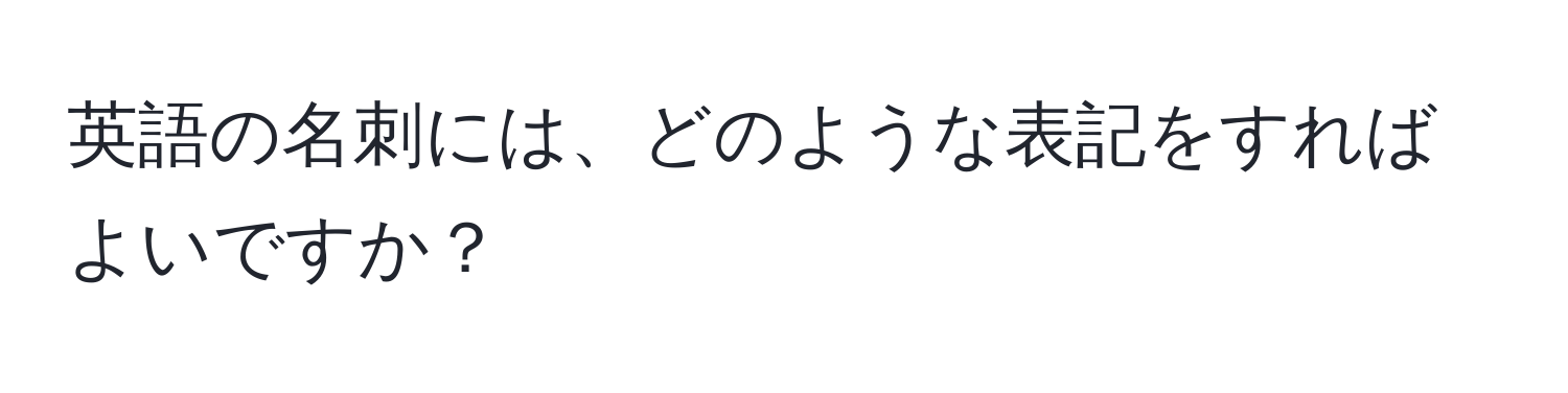 英語の名刺には、どのような表記をすればよいですか？