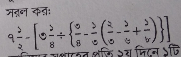 मतनन कऩ:
9 3/2 -[9 3/8 /   9/8 - 3/9 ( 2/9 - 3/9 + 3/b ) ]
पर जभटन शलि ऽय पिटन ऽहि