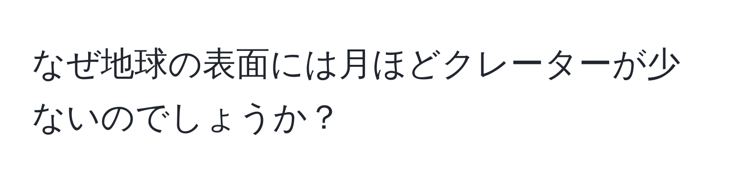 なぜ地球の表面には月ほどクレーターが少ないのでしょうか？