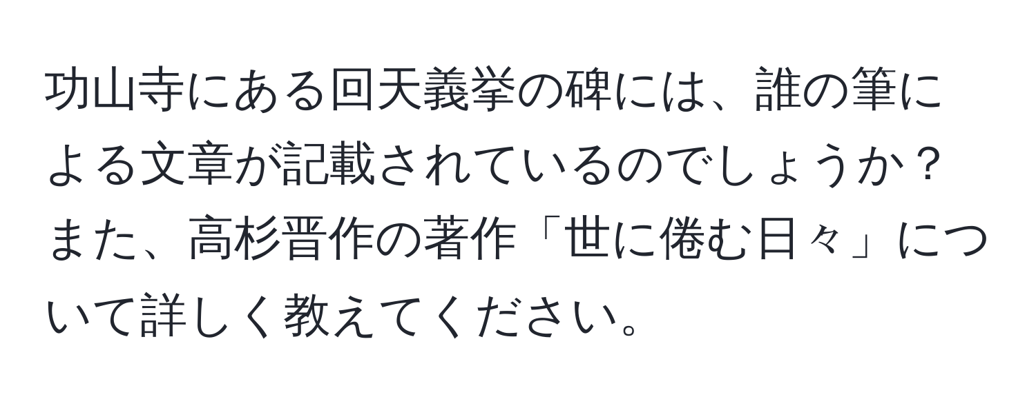 功山寺にある回天義挙の碑には、誰の筆による文章が記載されているのでしょうか？また、高杉晋作の著作「世に倦む日々」について詳しく教えてください。