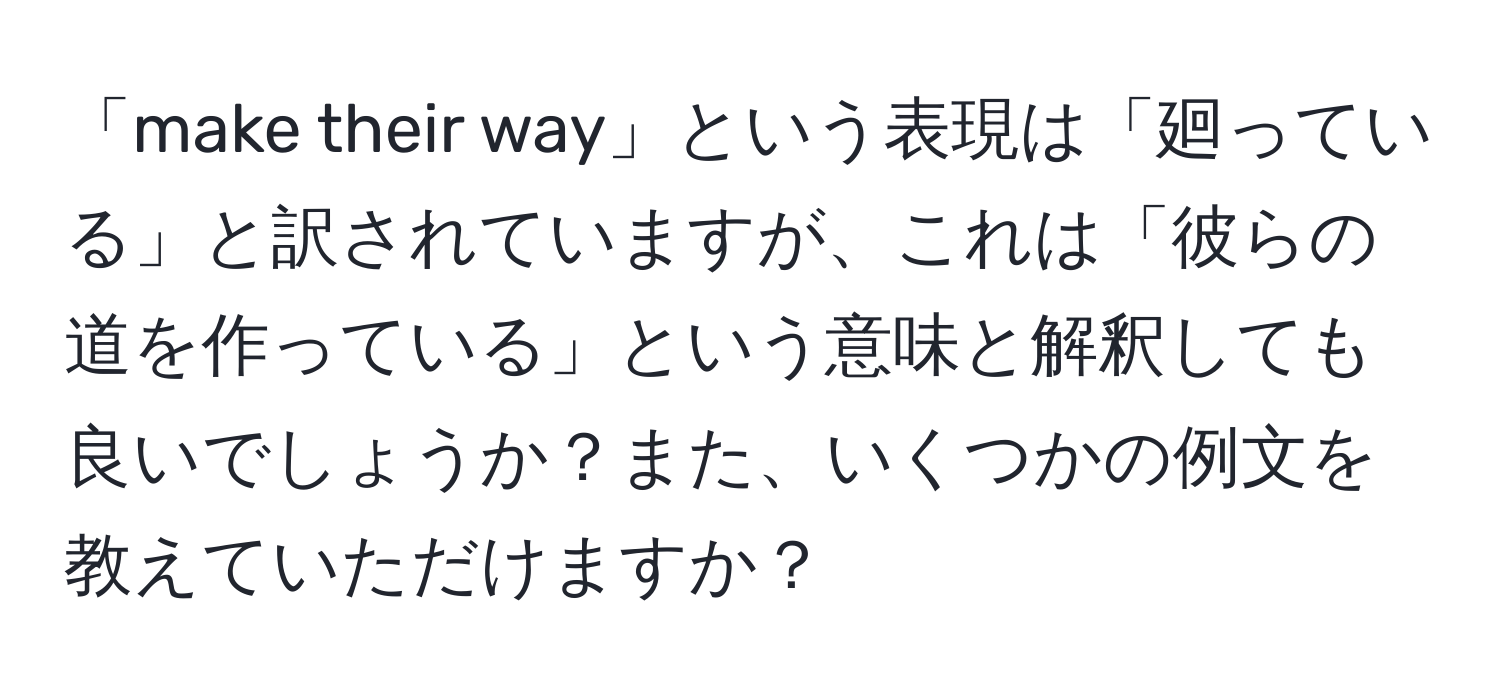 「make their way」という表現は「廻っている」と訳されていますが、これは「彼らの道を作っている」という意味と解釈しても良いでしょうか？また、いくつかの例文を教えていただけますか？