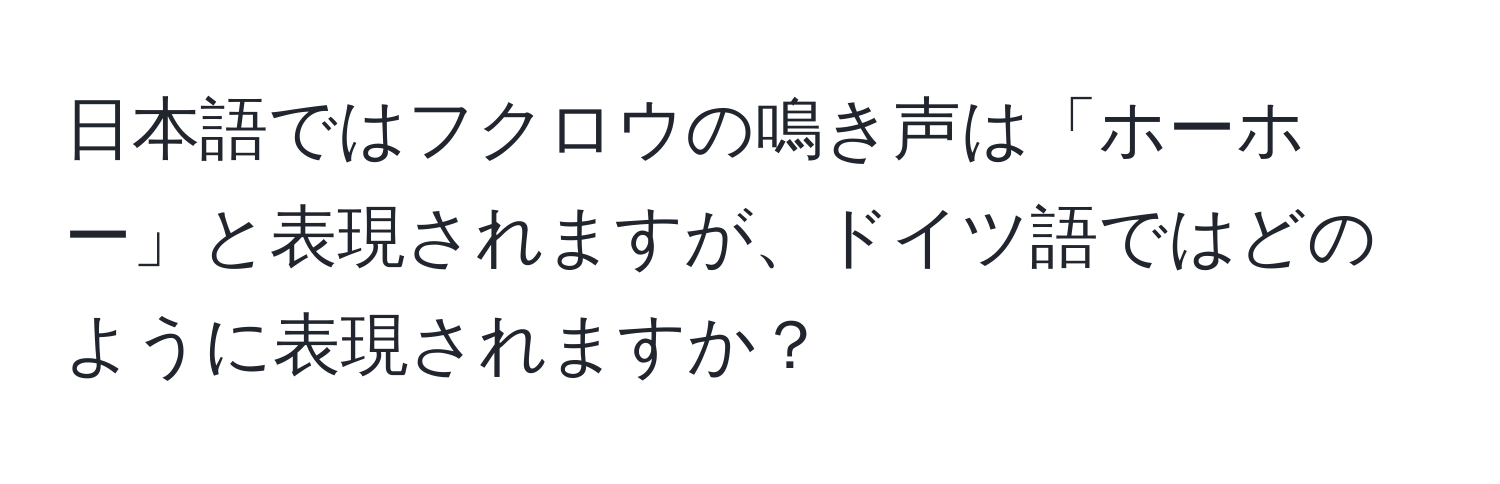 日本語ではフクロウの鳴き声は「ホーホー」と表現されますが、ドイツ語ではどのように表現されますか？