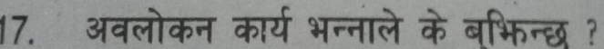 अवलोकन कार्य भन्नाले के बभिन्छ ?