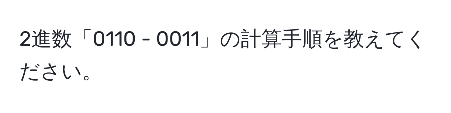 2進数「0110 - 0011」の計算手順を教えてください。