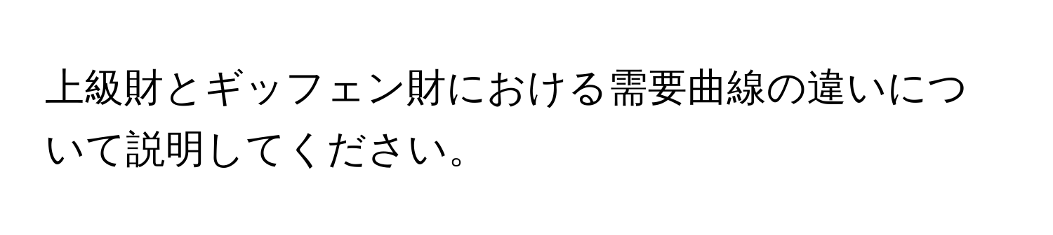 上級財とギッフェン財における需要曲線の違いについて説明してください。