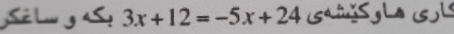 Sê Lu g S! 3x+12=-5x+24 L s l