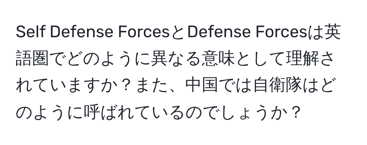 Self Defense ForcesとDefense Forcesは英語圏でどのように異なる意味として理解されていますか？また、中国では自衛隊はどのように呼ばれているのでしょうか？