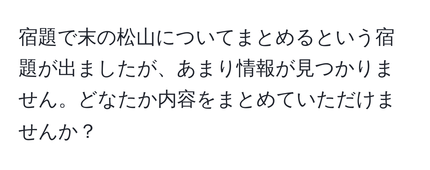 宿題で末の松山についてまとめるという宿題が出ましたが、あまり情報が見つかりません。どなたか内容をまとめていただけませんか？