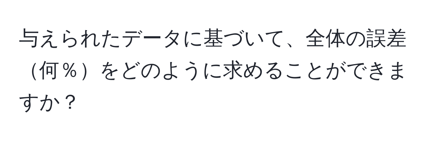 与えられたデータに基づいて、全体の誤差何％をどのように求めることができますか？