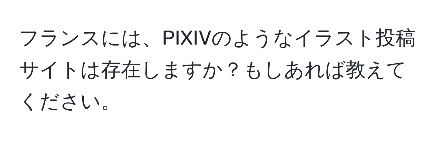 フランスには、PIXIVのようなイラスト投稿サイトは存在しますか？もしあれば教えてください。