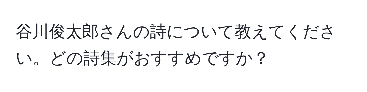 谷川俊太郎さんの詩について教えてください。どの詩集がおすすめですか？