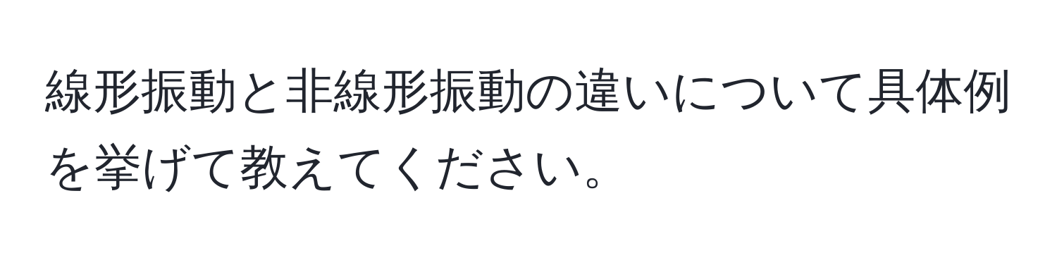 線形振動と非線形振動の違いについて具体例を挙げて教えてください。