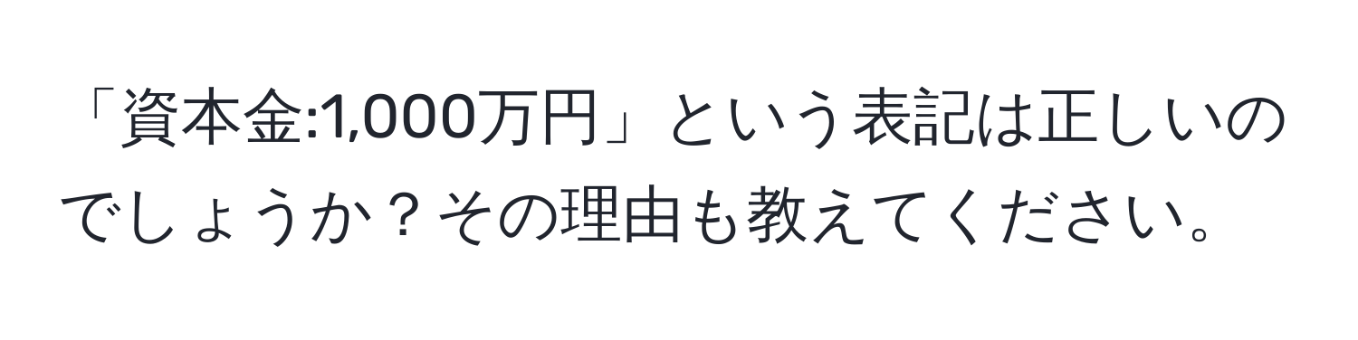 「資本金:1,000万円」という表記は正しいのでしょうか？その理由も教えてください。