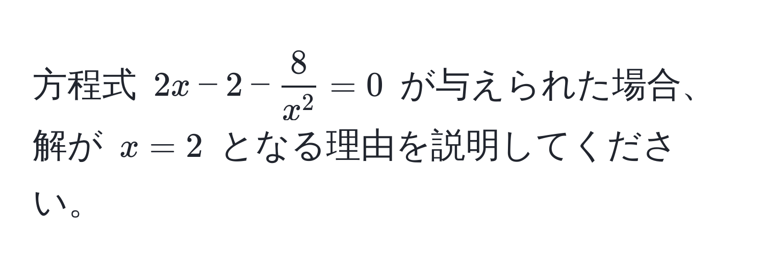 方程式 $2x - 2 - frac8x^2 = 0$ が与えられた場合、解が $x = 2$ となる理由を説明してください。