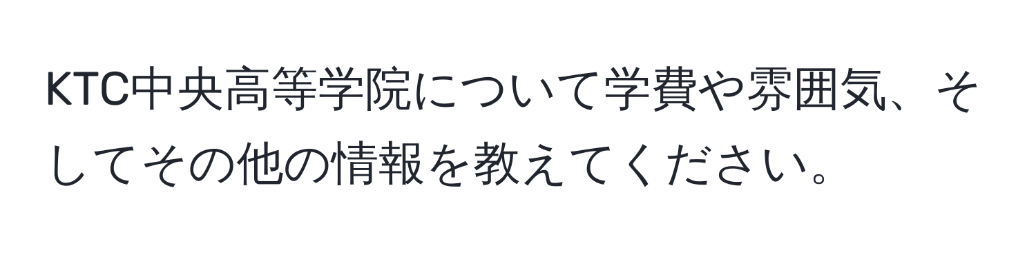 KTC中央高等学院について学費や雰囲気、そしてその他の情報を教えてください。