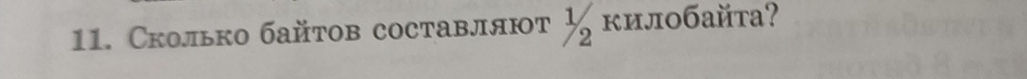 Сколько байтов составляют リкилобайта?