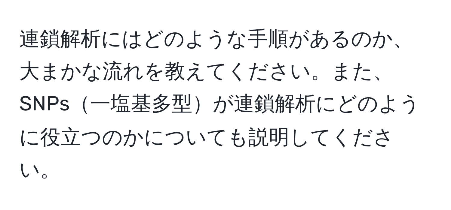 連鎖解析にはどのような手順があるのか、大まかな流れを教えてください。また、SNPs一塩基多型が連鎖解析にどのように役立つのかについても説明してください。