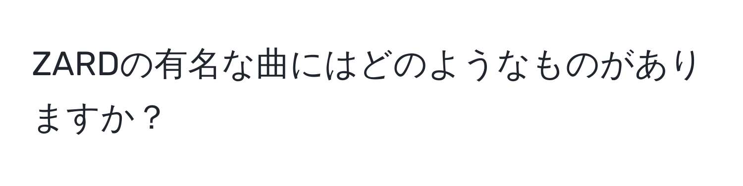 ZARDの有名な曲にはどのようなものがありますか？