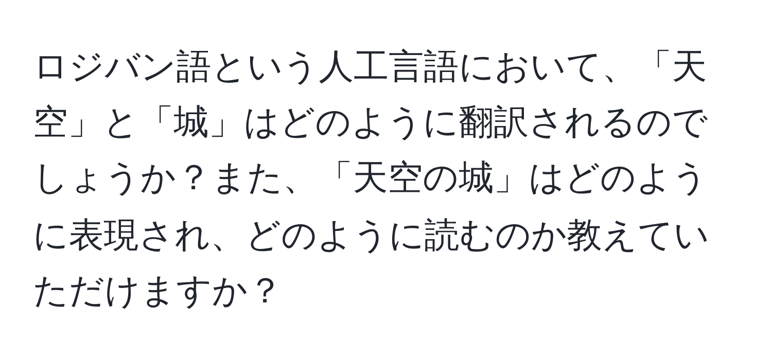 ロジバン語という人工言語において、「天空」と「城」はどのように翻訳されるのでしょうか？また、「天空の城」はどのように表現され、どのように読むのか教えていただけますか？