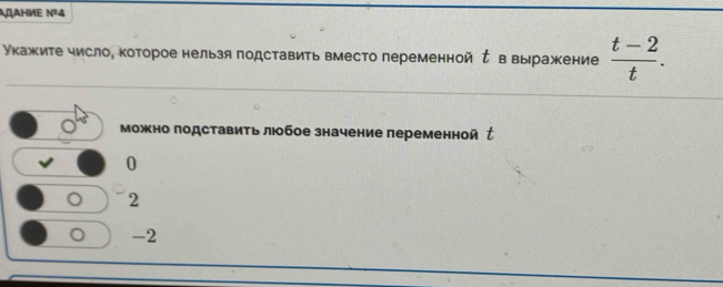 Aqahme nº4
Укажите число, которое нельзя подставить вместо переменной в выражение  (t-2)/t . 
можно подставить люобое значение переменной
0
2
-2